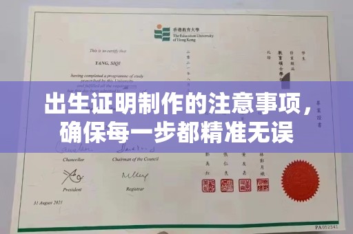 清溪出生证明制作的注意事项，确保每一步都精准无误